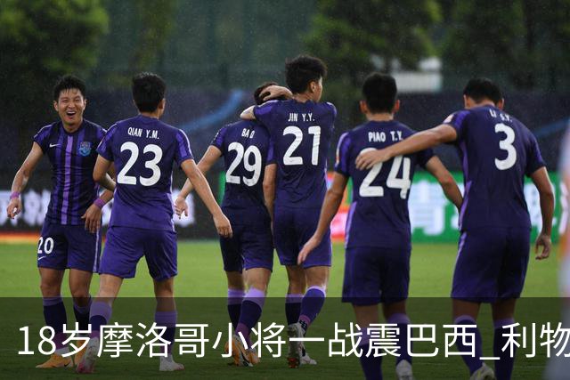 18岁摩洛哥小将一战震巴西 利物浦阿森纳巴黎夏窗抢人